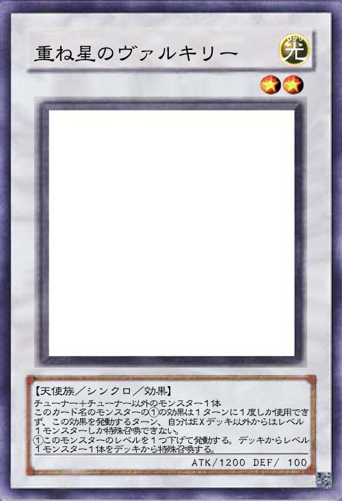 重ね星のヴァルキリー