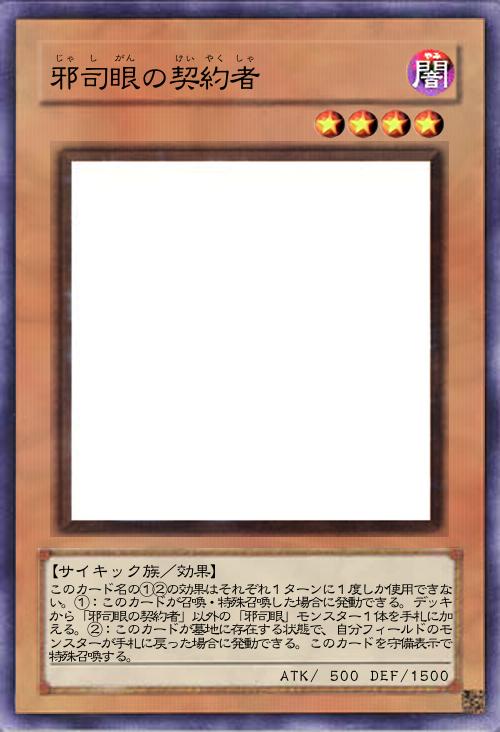 邪司眼の契約者