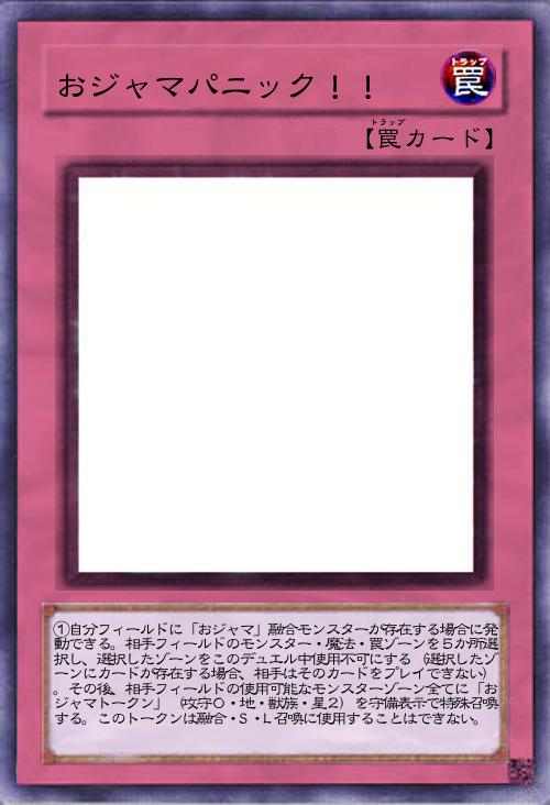 おジャマパニック!!