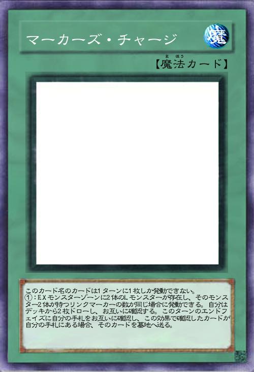 マーカーズ・チャージ