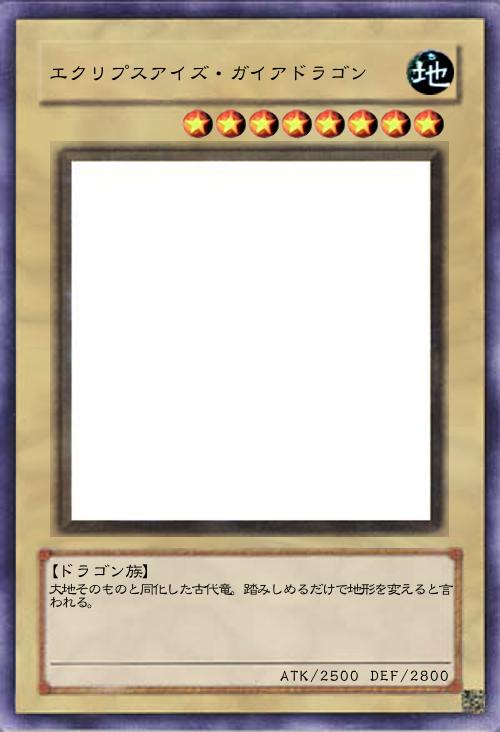 エクリプスアイズ・ガイアドラゴン