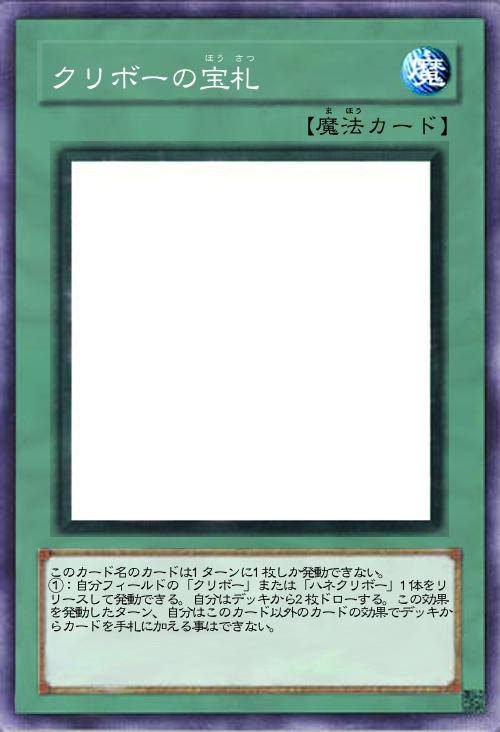 クリボーの宝札