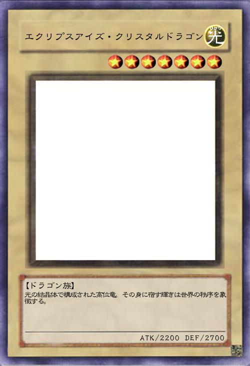 エクリプスアイズ・クリスタルドラゴン