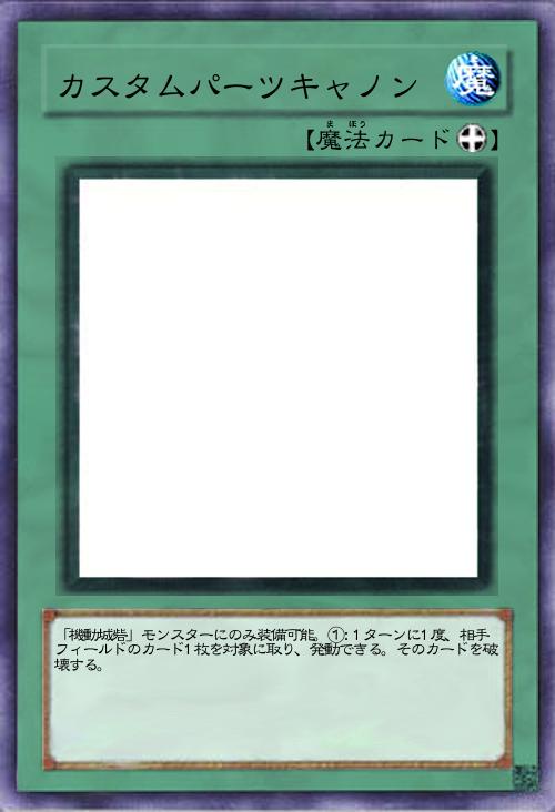 カスタムパーツキャノン