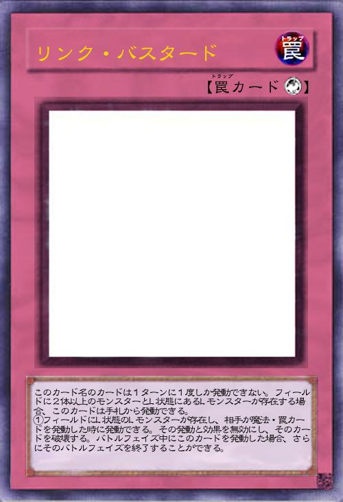 リンク・バスタード