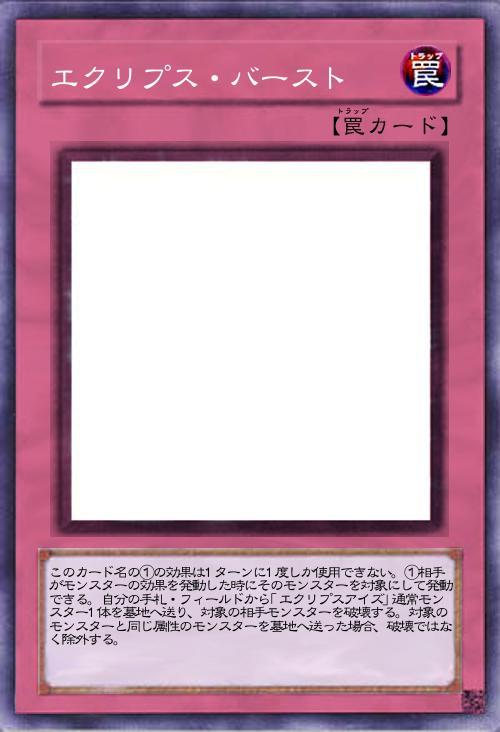 エクリプス・バースト