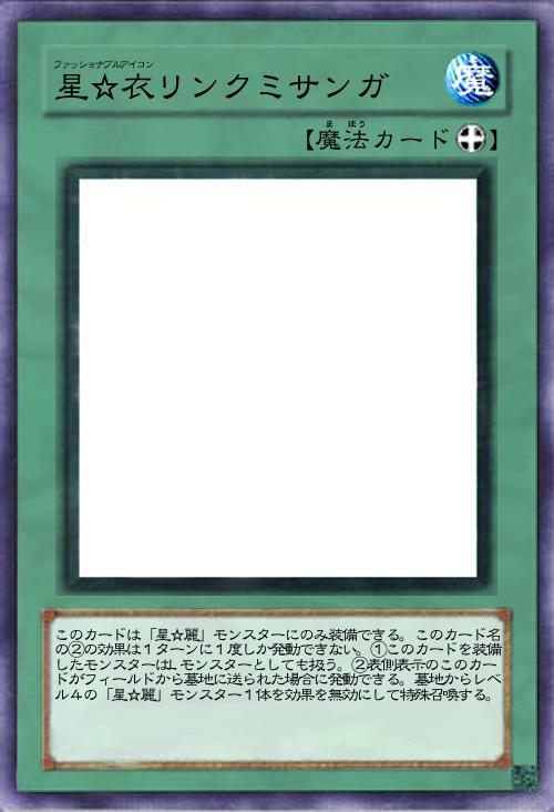 星☆衣リンクミサンガ