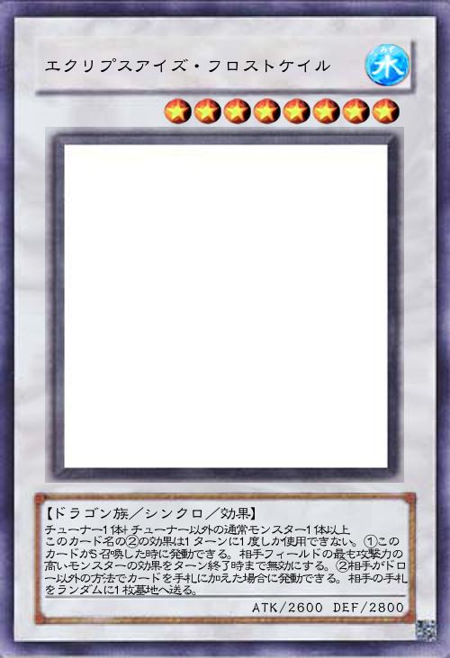 エクリプスアイズ・フロストケイル