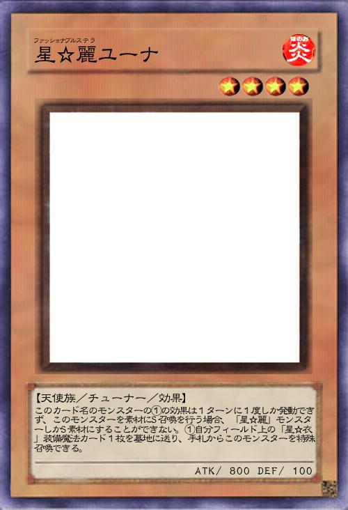 星☆麗ユーナ