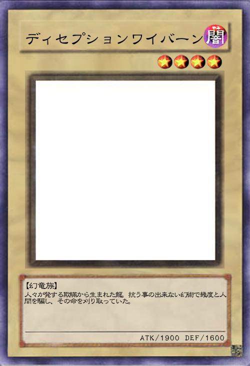 ディセプションワイバーン