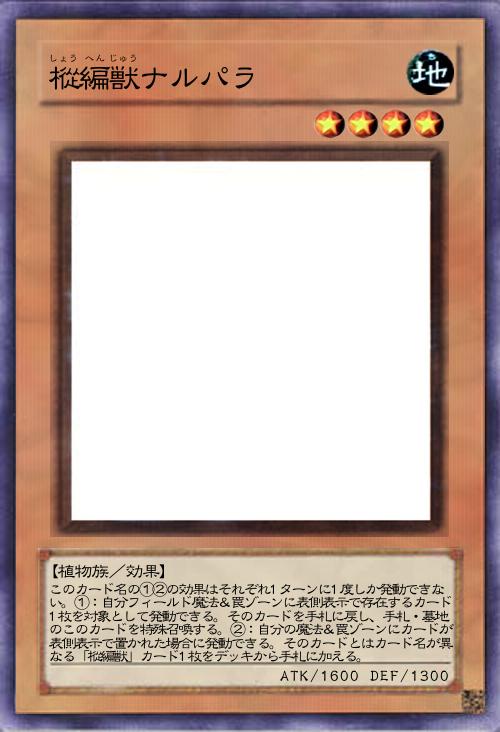 樅編獣ナルパラ