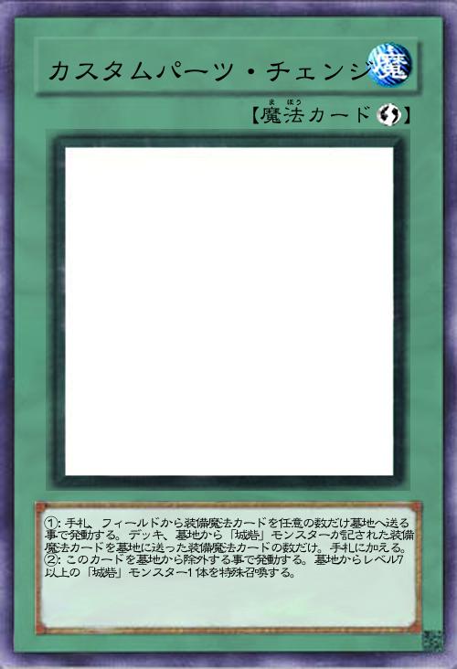 カスタムパーツ・チェンジ