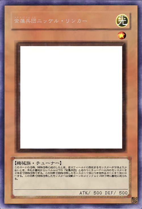 金属兵団(メタリックフォース)ニッケル・リンカー