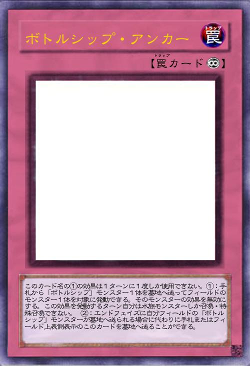 ボトルシップ・アンカー