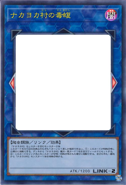 ナカヨカ村の毒蝮