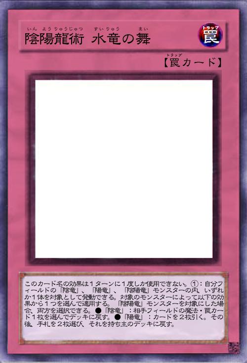 陰陽龍術 水竜の舞