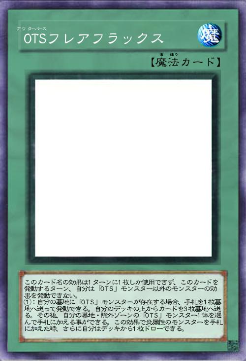 OTSフレアフラックス