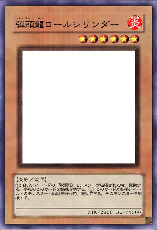 弾頭龍シリンダードラゴン