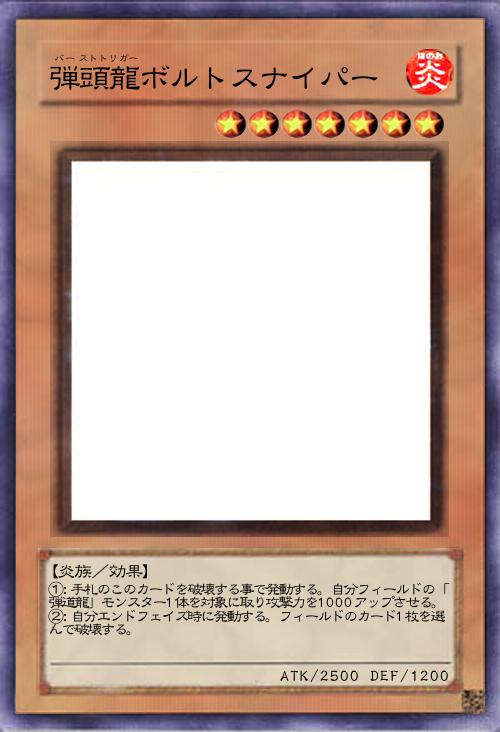 弾頭龍ボルトスナイパー