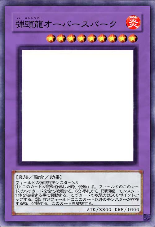 弾頭龍オーバースパーク