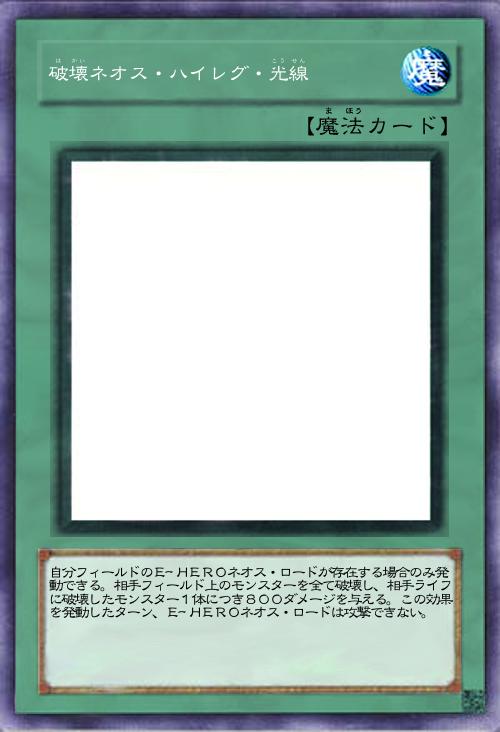 破壊ネオス・ハイレグ・光線