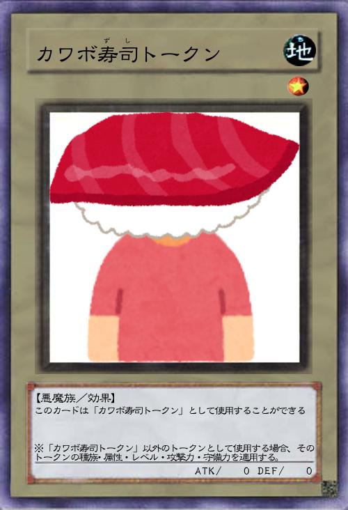 カワボ寿司トークン