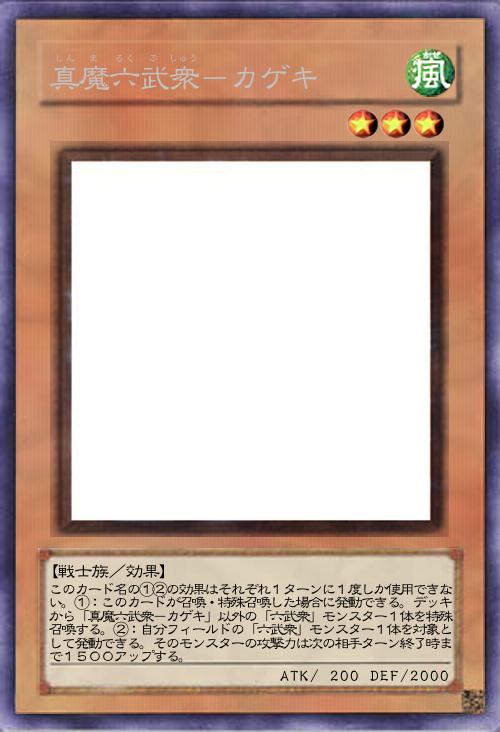 真魔六武衆-カゲキ