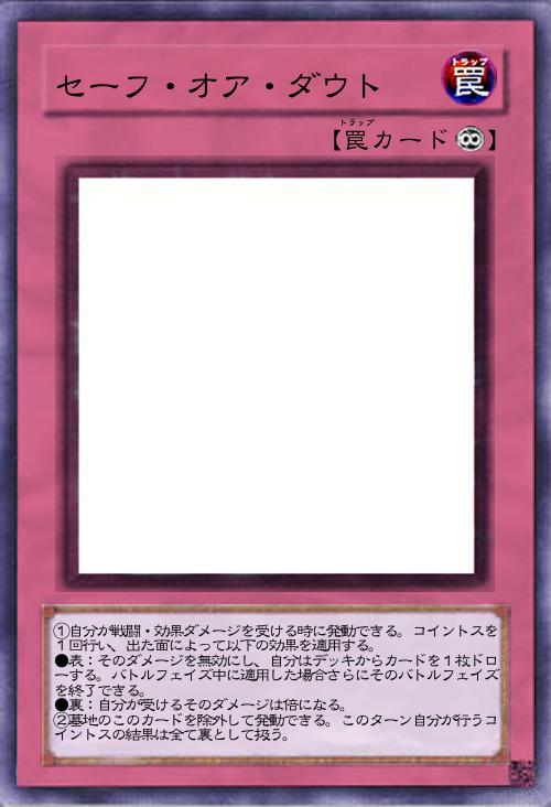 セーフ・オア・ダウト