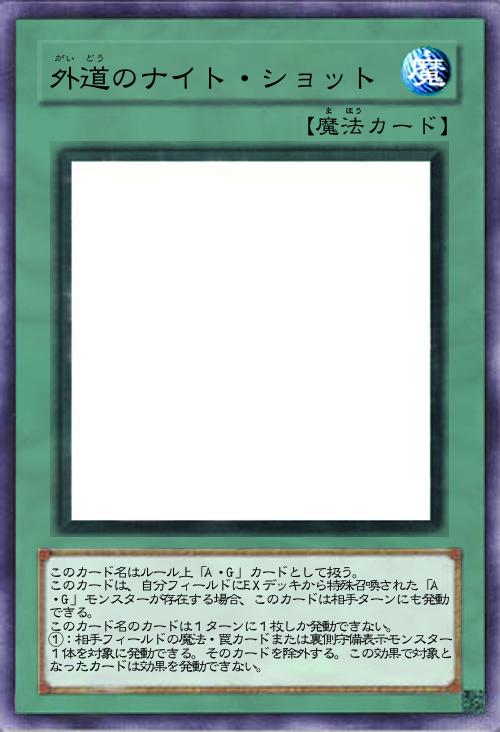 外道のナイト・ショット