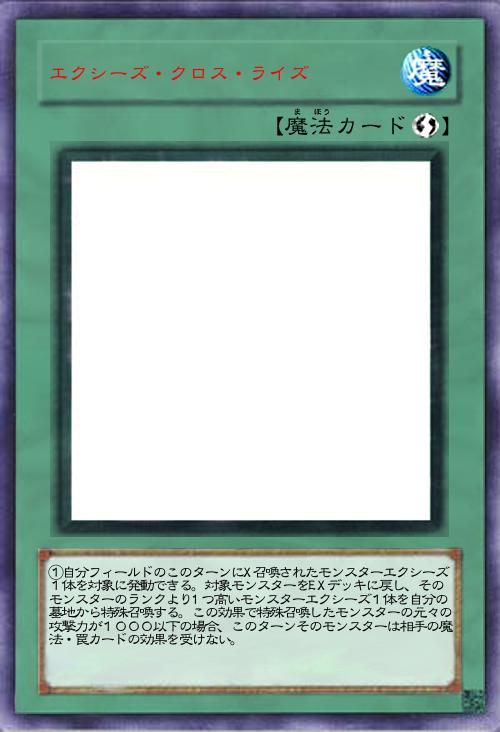 エクシーズ・クロス・ライズ