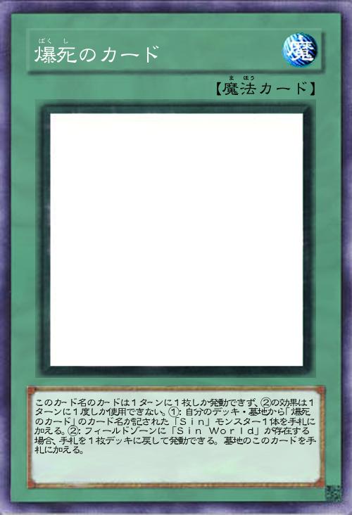 爆死のカード