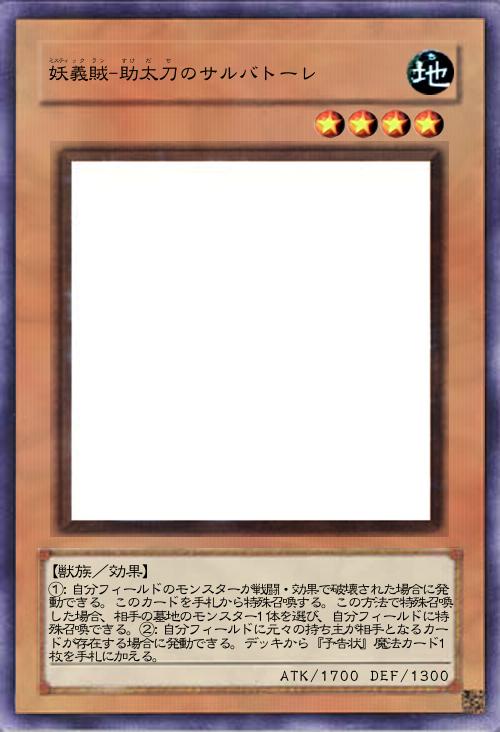 妖義賊-助太刀のサルバトーレ