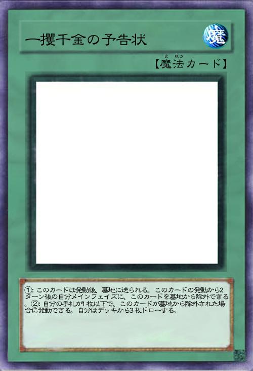 一攫千金の予告状