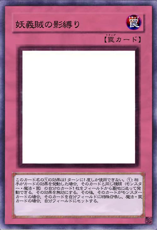 妖義賊の影縛り