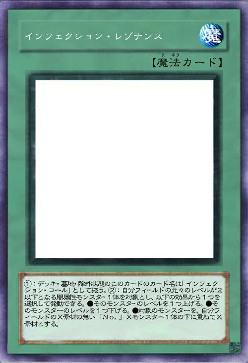 インフェクション・レゾナンス