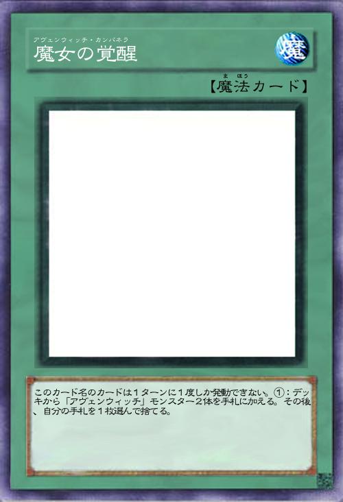 魔女の覚醒(アヴェンウィッチ・カンパネラ)