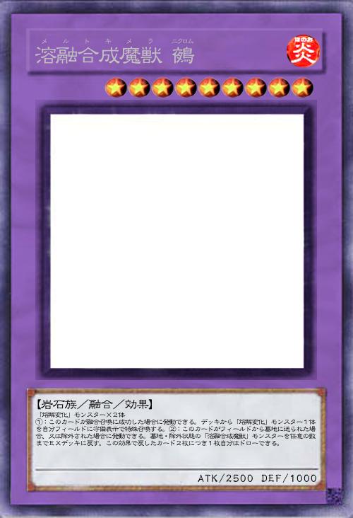 溶融合成魔獣 鵺