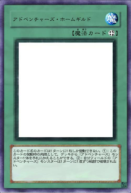 アドベンチャーズ・ホームギルド