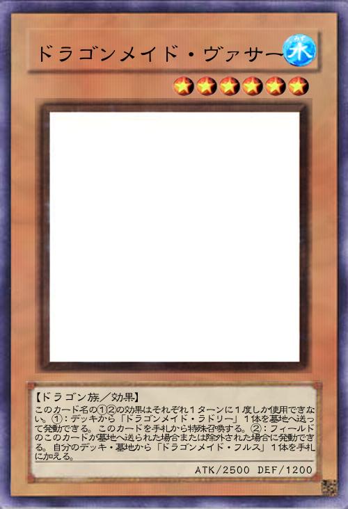 ドラゴンメイド・ヴァサー