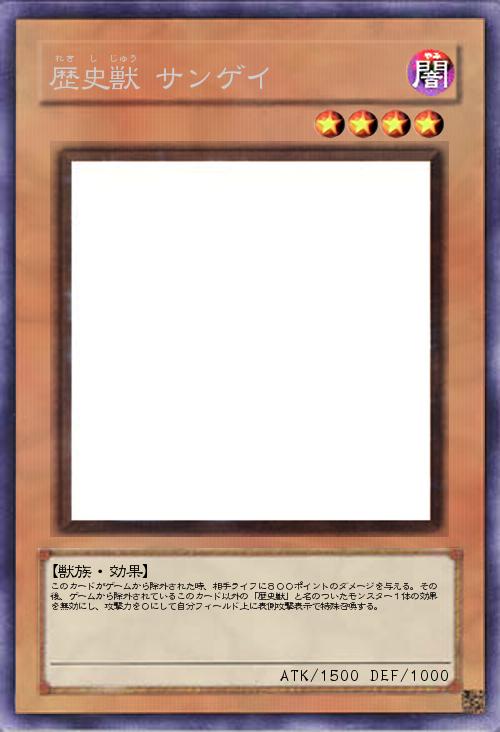 歴史獣 サンゲイ