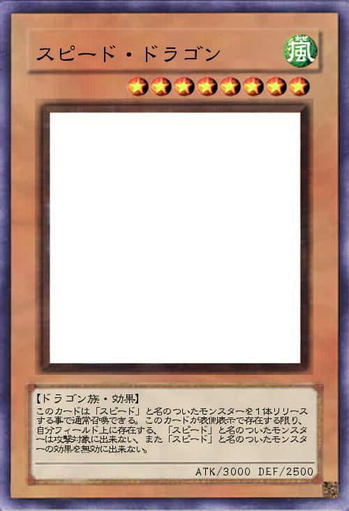 スピード・ドラゴン