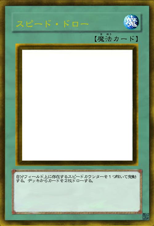 スピード・ドロー