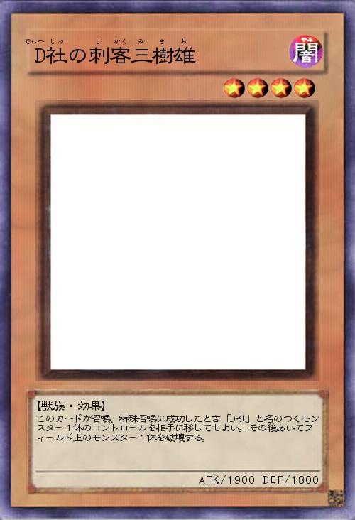 D社の刺客三樹雄