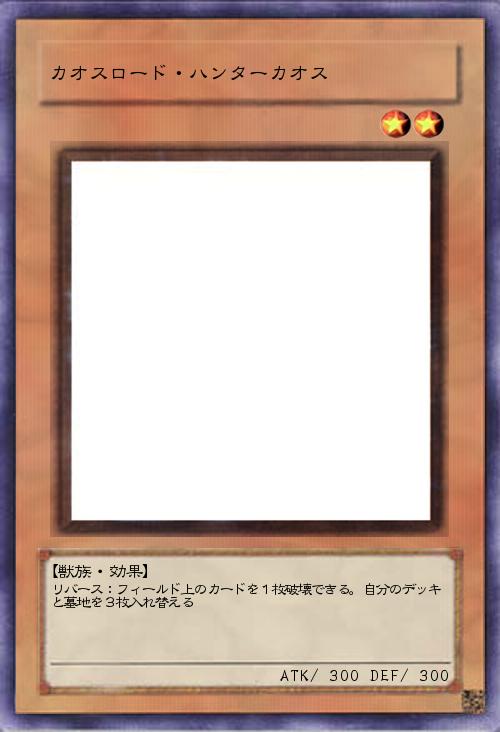 カオスロード・ハンターカオス