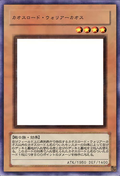 カオスロード・ウォリアーカオス