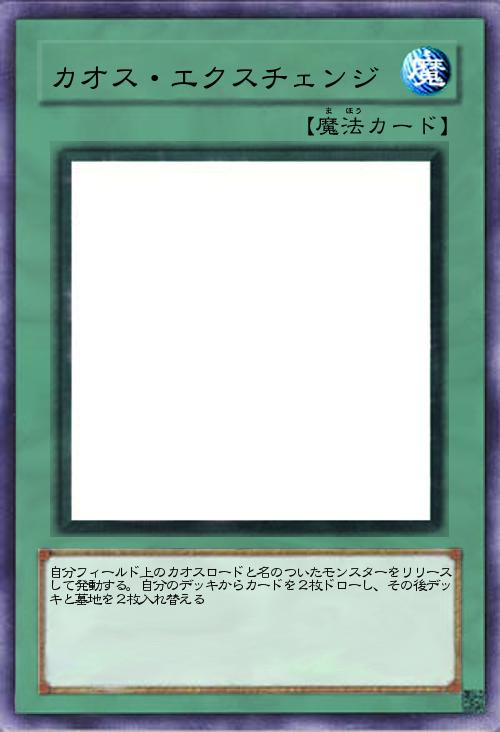 カオス・エクスチェンジ