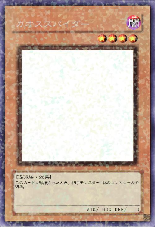 カオススパイダー