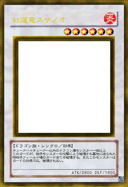 紅蓮竜スサノオ