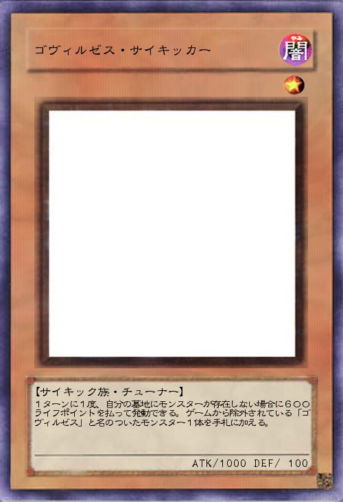 ゴヴィルゼス・サイキッカー