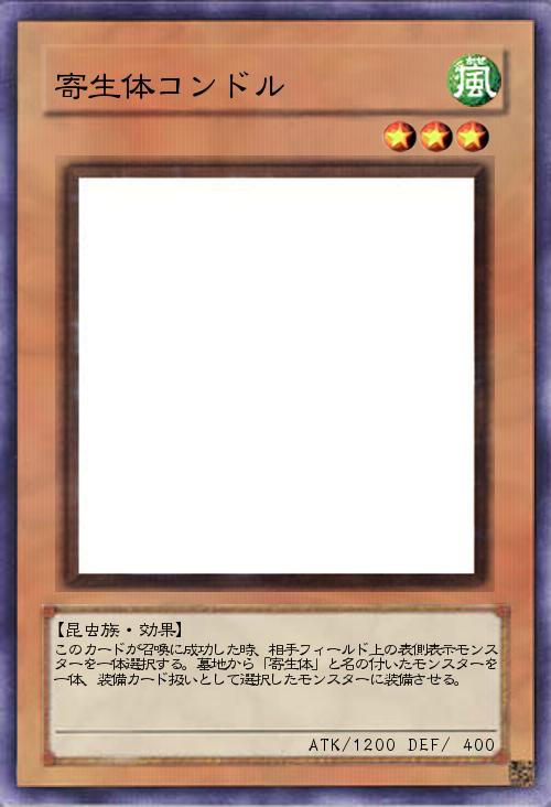 寄生体コンドル